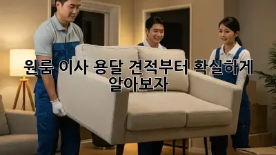 원룸 이사? 용달 견적부터 확실하게 알아보자!