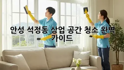 안성 석정동 상업 공간 청소🧹✨ 완벽 가이드