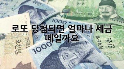 로또 당첨되면 얼마나 세금 떼일까요?