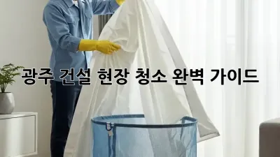 광주 건설 현장 청소 완벽 가이드