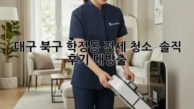 대구 북구 학정동 전세 청소 ✨ 솔직 후기 대방출!