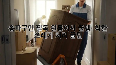 송파구민 필독! 원룸이사 꿀템 & 착한 쓰레기 처리 꿀팁🗑️