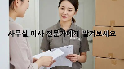 사무실 이사, 전문가에게 맡겨보세요!