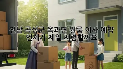 전남 곡성군 옥과면 원룸 이사 예약, 언제가 제일 저렴할까요?