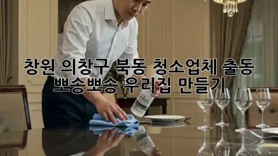 창원 의창구 북동 청소업체 출동! ✨ 뽀송뽀송 우리집 만들기 🏠