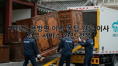 구례군 용방면 이사 꿀팁🍯 원룸 이사 전문 서비스 완전 정복!