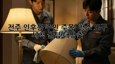 ✨ 전주 인후동 주민 주목! 🧽 청소 도구 세척 꿀팁 대방출! 🧺