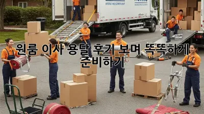 원룸 이사, 용달 후기 보며 똑똑하게 준비하기!