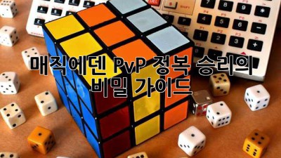 매직에덴 PvP 정복: 승리의 비밀 가이드