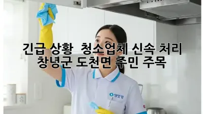 긴급 상황 🚨 청소업체 신속 처리! 창녕군 도천면 주민 주목 🏡