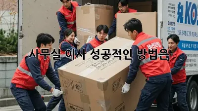 사무실 이사, 성공적인 방법은?
