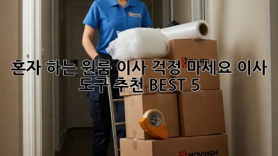 혼자 하는 원룸 이사? 걱정 마세요! 이사 도구 추천 BEST 5